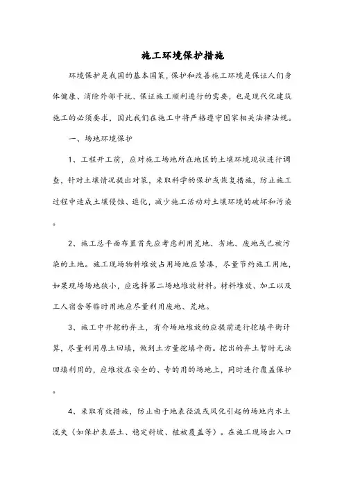 施工环境保护措施