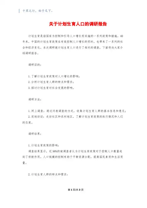 关于计划生育人口的调研报告