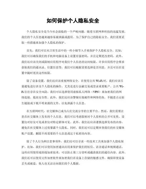 如何保护个人隐私安全