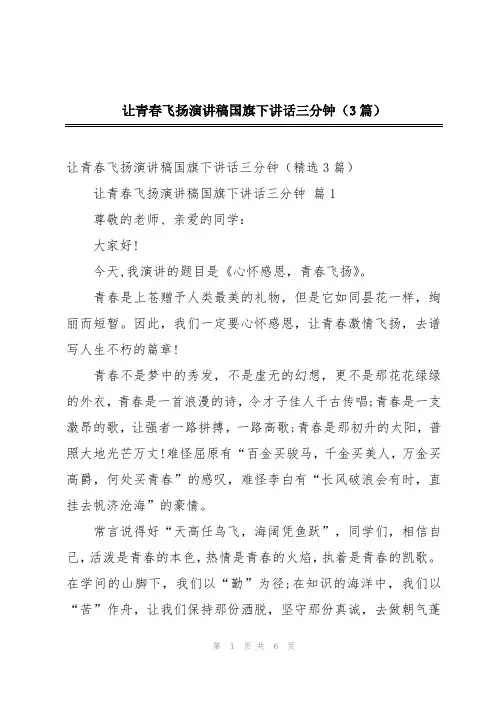 让青春飞扬演讲稿国旗下讲话三分钟(3篇)