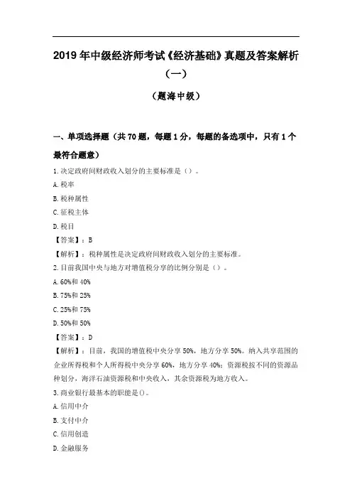 2019年中级经济师考试《经济基础》真题及答案解析(11月2日上午)