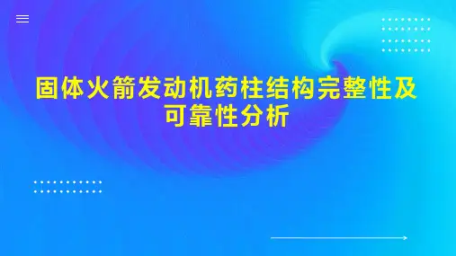 固体火箭发动机药柱结构完整性及可靠性分析