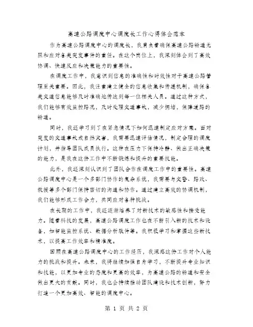 高速公路调度中心调度长工作心得体会范本
