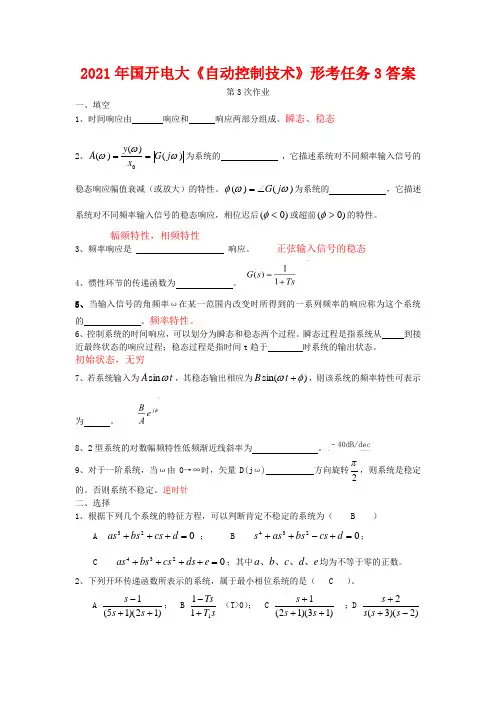 2021年国开电大《自动控制技术》形考任务3第3次作业答案