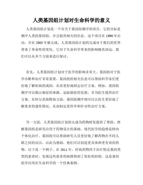 人类基因组计划对生命科学的意义