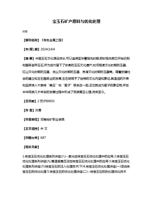宝玉石矿产原料与优化处理