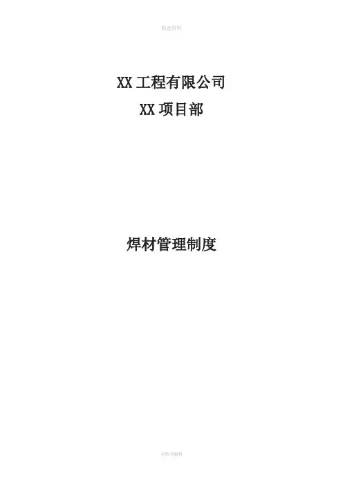 焊材管理制度
