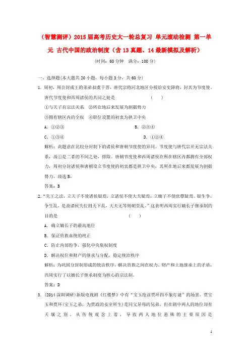 高考历史大一轮总复习 单元滚动检测 第一单元 古代中国的政治制度(含13真题、14最新模拟及解析)