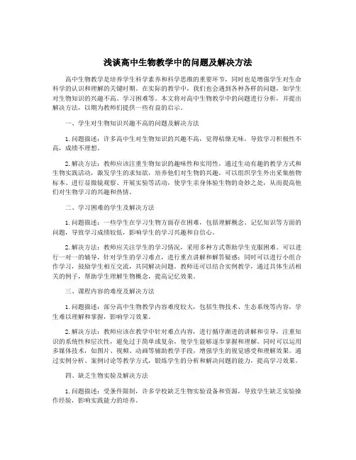 浅谈高中生物教学中的问题及解决方法