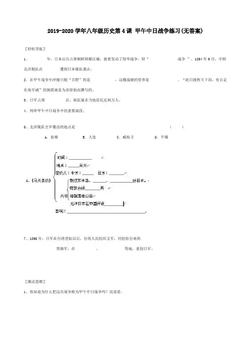 2019-2020学年八年级历史第4课 甲午中日战争练习(无答案).doc