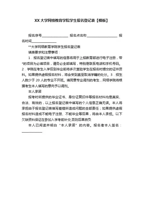XX大学网络教育学院学生报名登记表【模板】