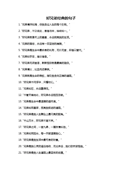 好兄弟经典的句子