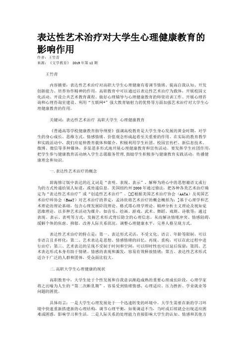 表达性艺术治疗对大学生心理健康教育的影响作用