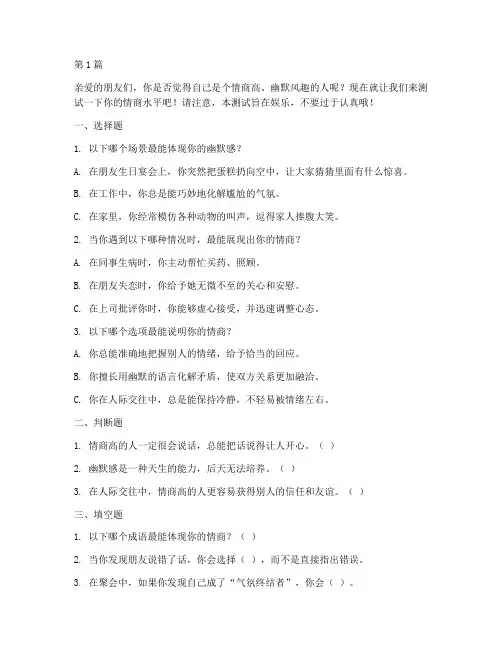 幽默搞笑情商测试题(3篇)