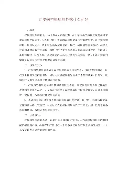 红皮病型银屑病外抹什么药好