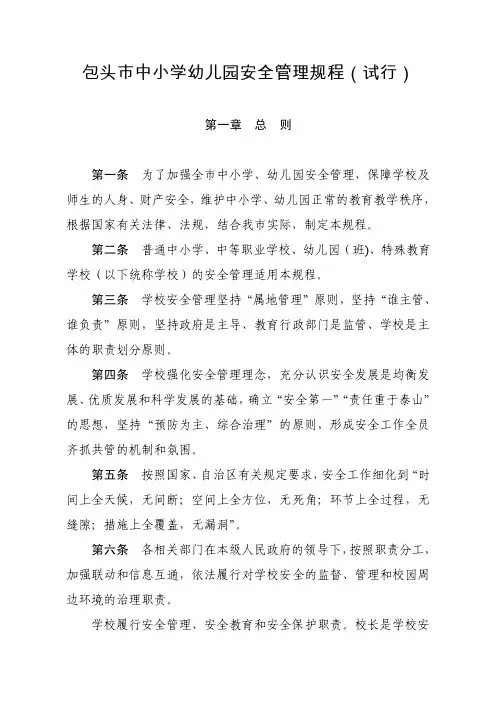包头市中小学幼儿园安全管理规程（试行）