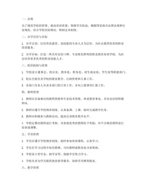 职业教育培训学校管理制度