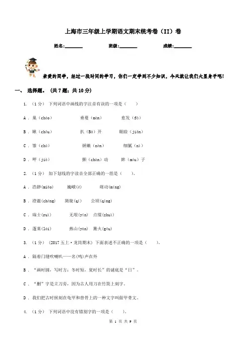 上海市三年级上学期语文期末统考卷(II)卷