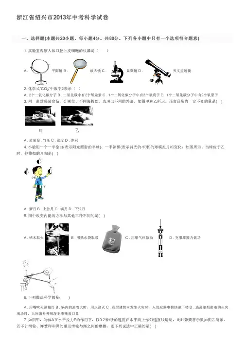 浙江省绍兴市2013年中考科学试卷及参考答案