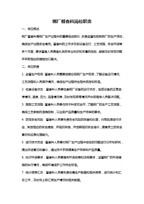 钢厂督查科岗位职责