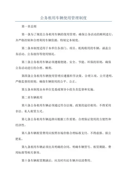 公务租用车辆使用管理制度