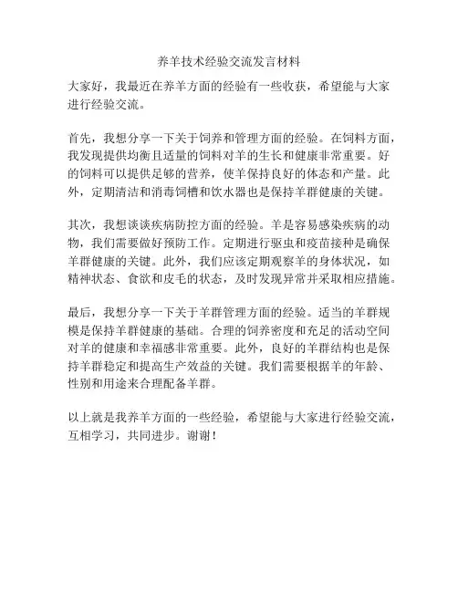 养羊技术经验交流发言材料