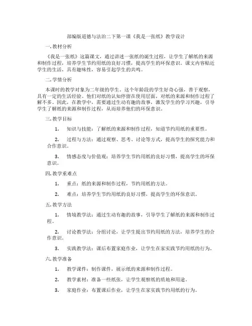 部编版道德与法治二下第一课《我是一张纸》教学设计