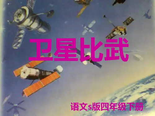 四年级下册语文课件-第9课《卫星比武》｜语文S版 (共21张PPT)