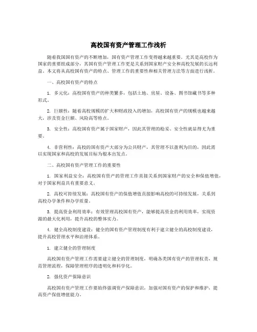 高校国有资产管理工作浅析