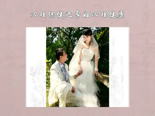 心理保健之孕妇心理健康ppt课件