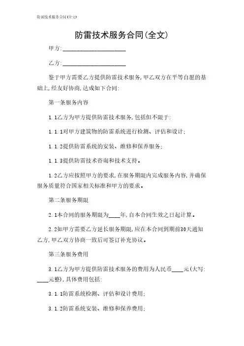 2024年-防雷技术服务合同(全文)