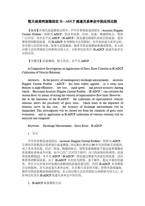 粗大误差判别准则在H—ADCP流速关系率定中的应用比较