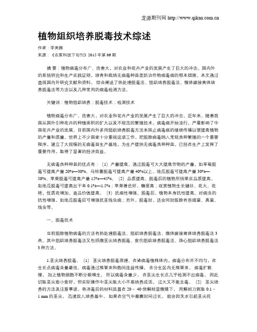 植物组织培养脱毒技术综述