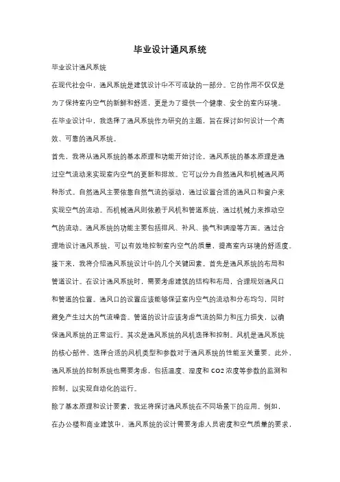 毕业设计通风系统