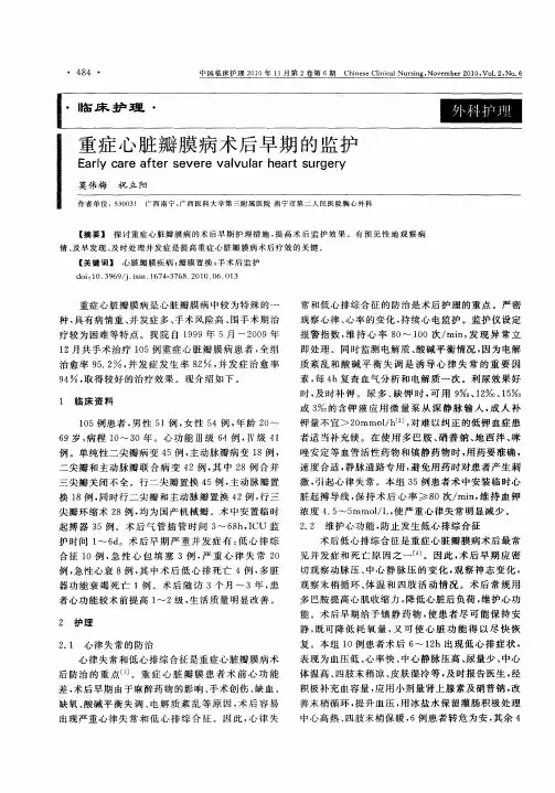 重症心脏瓣膜病术后早期的监护