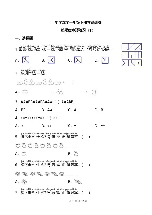 [2021]苏教版小学数学一年级下册找规律专项练习 42页(含拼音)