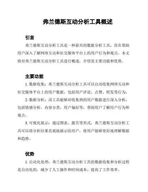 弗兰德斯互动分析工具概述