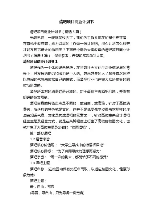 清吧项目商业计划书（精选5篇）