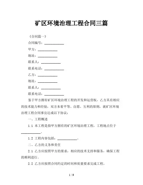 矿区环境治理工程合同三篇