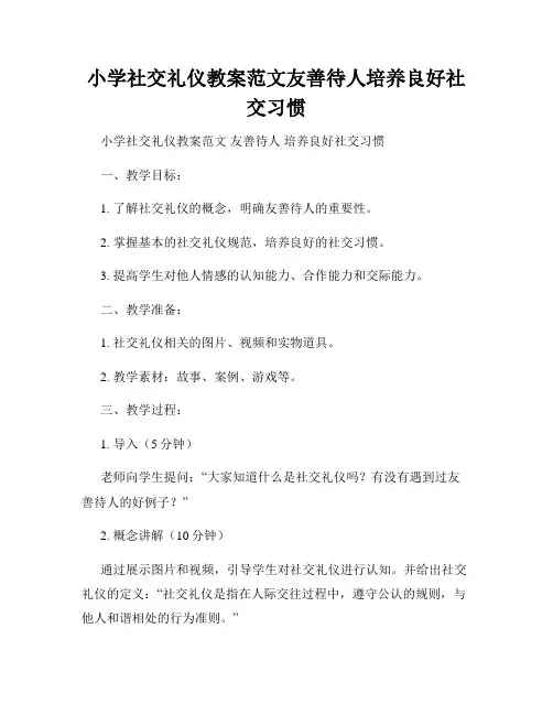小学社交礼仪教案范文友善待人培养良好社交习惯