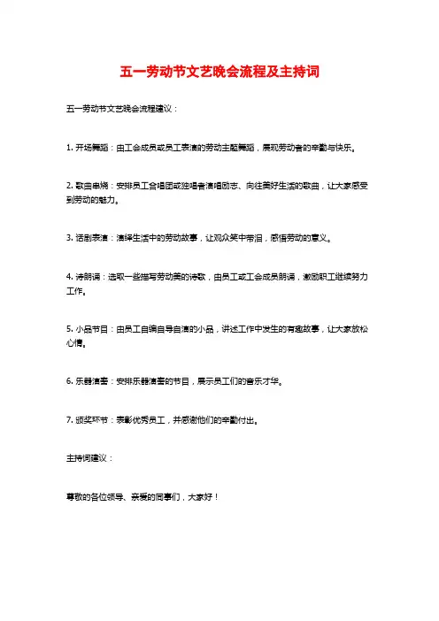 五一劳动节文艺晚会流程及主持词