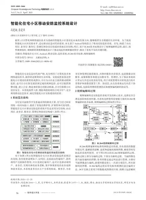智能化住宅小区移动安防监控系统设计