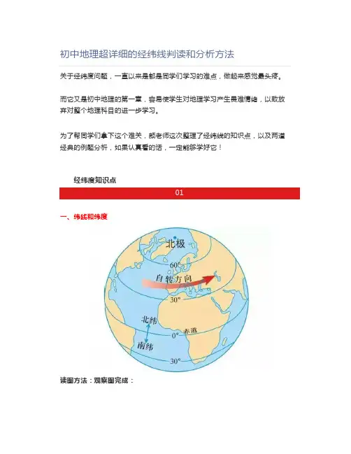 初中地理超详细的经纬线判读和分析方法