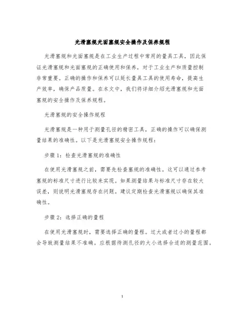 光滑塞规光面塞规安全操作及保养规程