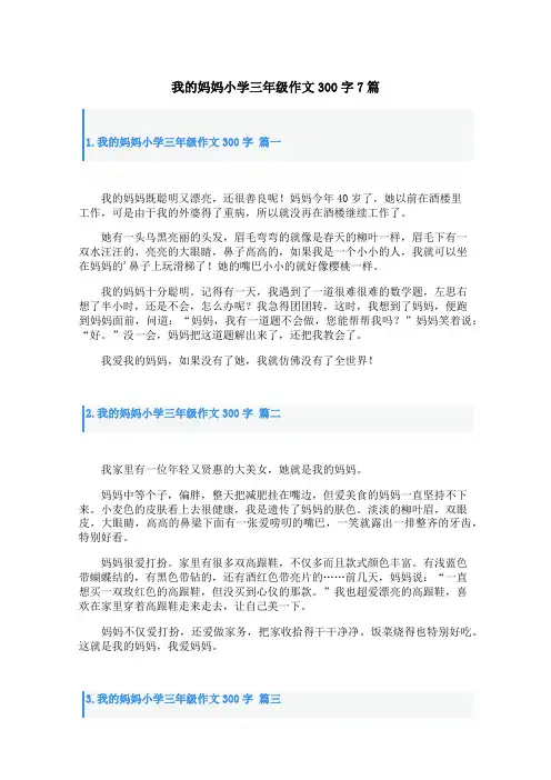 我的妈妈小学三年级作文300字7篇