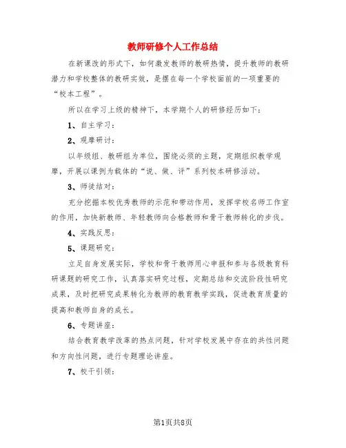 教师研修个人工作总结(4篇)