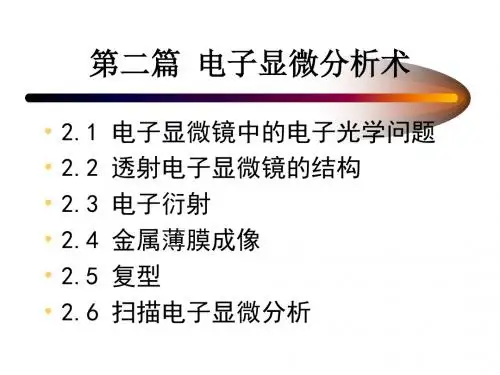 第二篇电子显微分析
