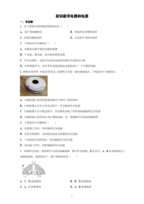 初识家用电器和电路同步练习2021-2022学年苏科版物理九年级上册