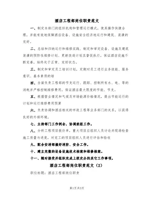 酒店工程部岗位职责范文(2篇)