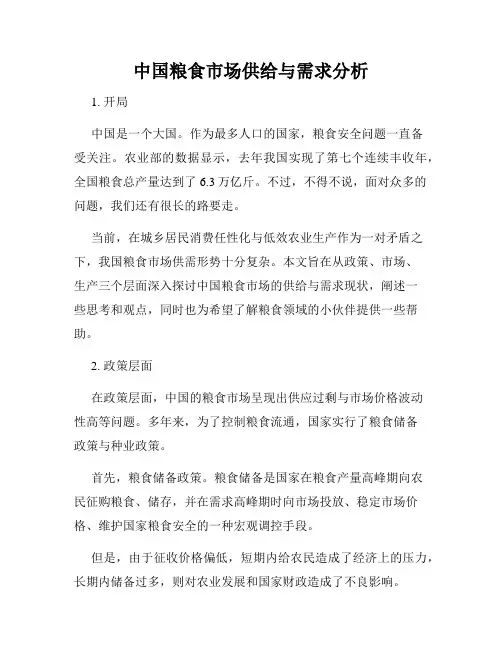 中国粮食市场供给与需求分析
